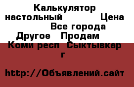 Калькулятор настольный Citizen › Цена ­ 300 - Все города Другое » Продам   . Коми респ.,Сыктывкар г.